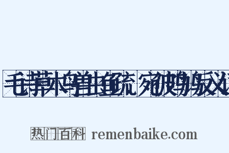 毛诗草木鸟兽虫鱼疏．宛彼鸣鸠反义词是什么意思的图片